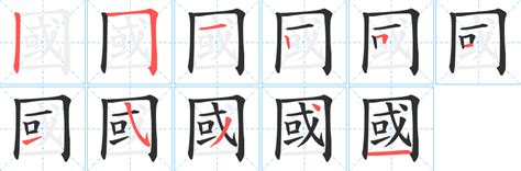 14畫國字|國的筆順 國字「國」筆畫